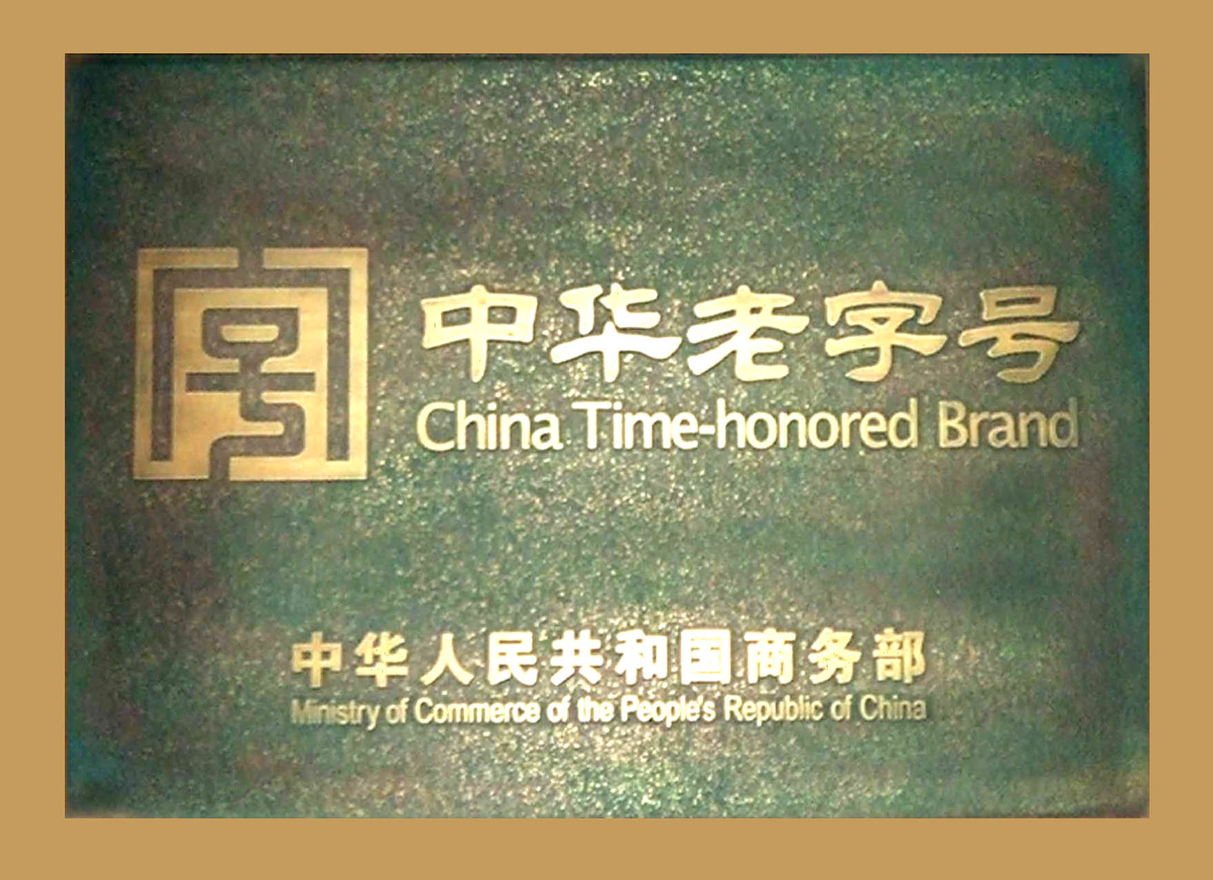 中華老字號