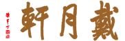 戴月軒LOGO