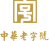 中華老字號(hào)
