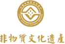 非物質(zhì)文化遺產(chǎn)